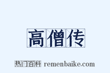 高僧传是什么意思的图片